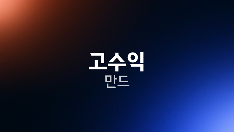 고수익 만드