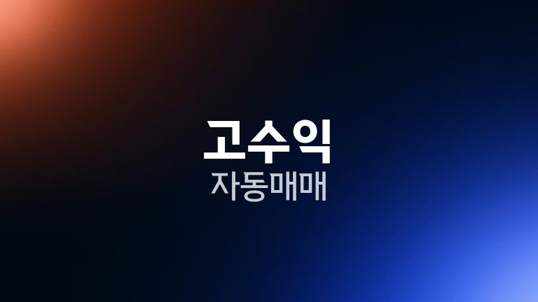 고수익 자동매매