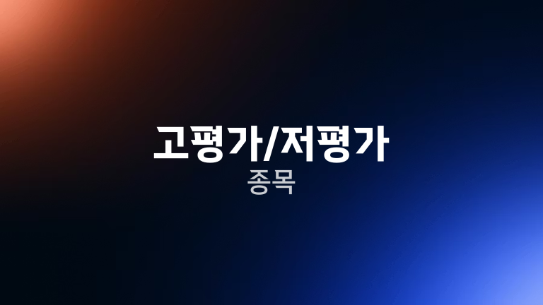 고평가/저평가 종목
