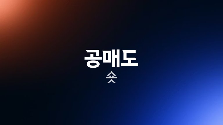 공매도 숏
