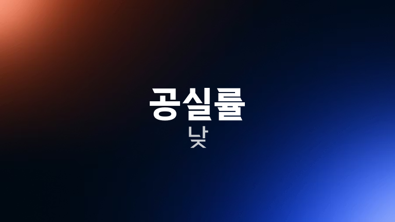 공실률 낮