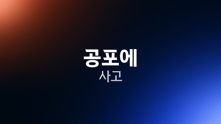 공포에 사고