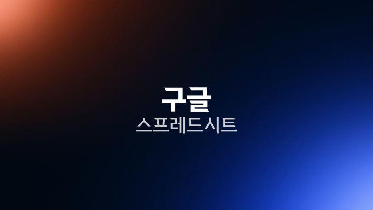구글 스프레드시트