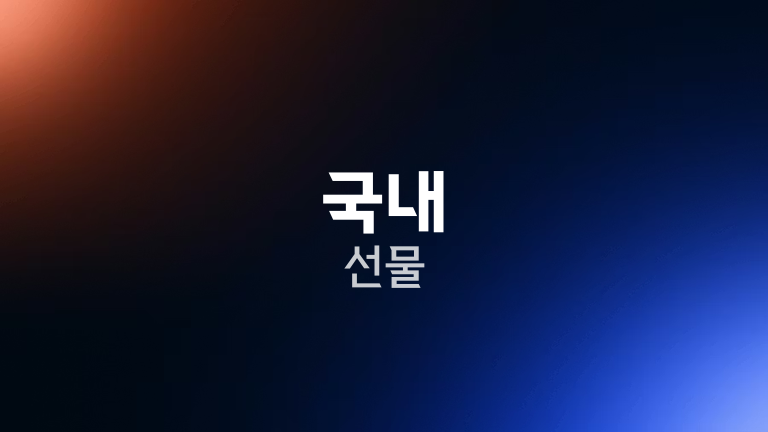 국내 선물