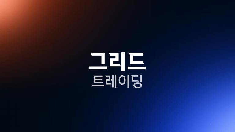 그리드 트레이딩