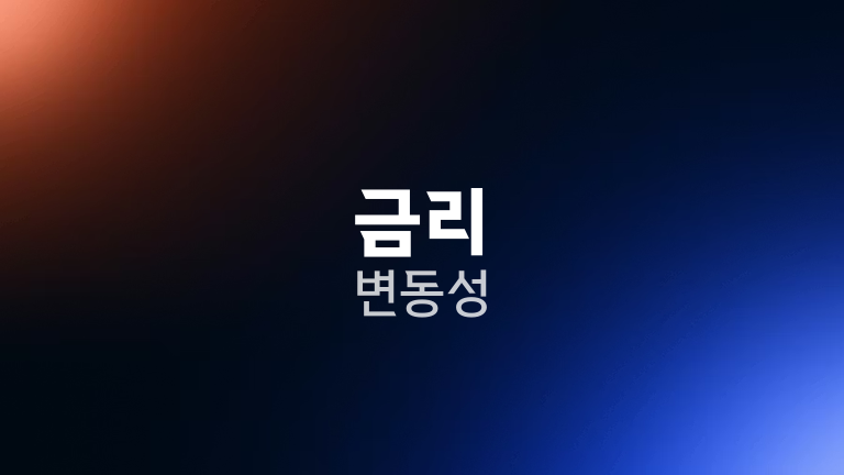 금리 변동성