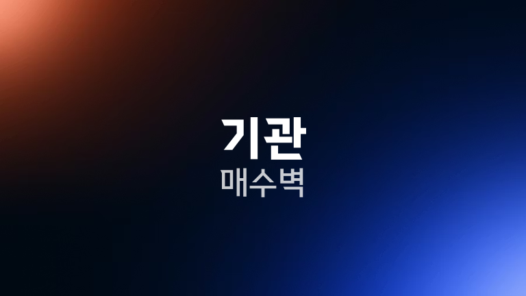 기관 매수벽