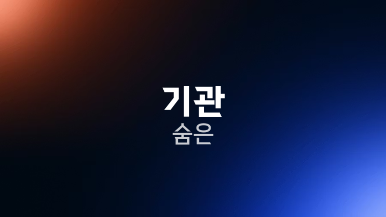 기관 숨은