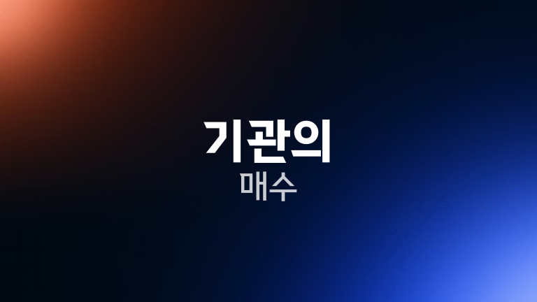 기관의 매수