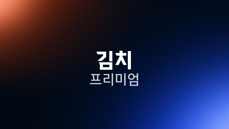 김치 프리미엄