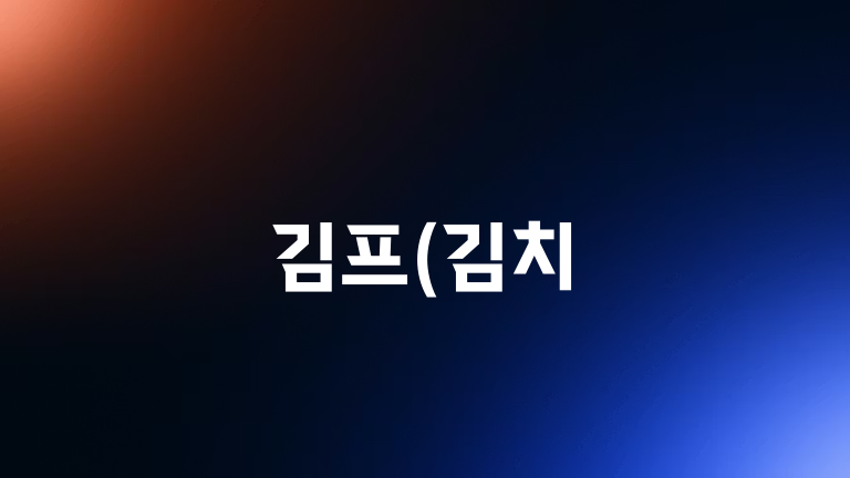 김프(김치