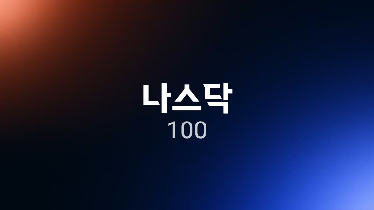 나스닥 100 2