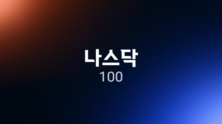 나스닥 100