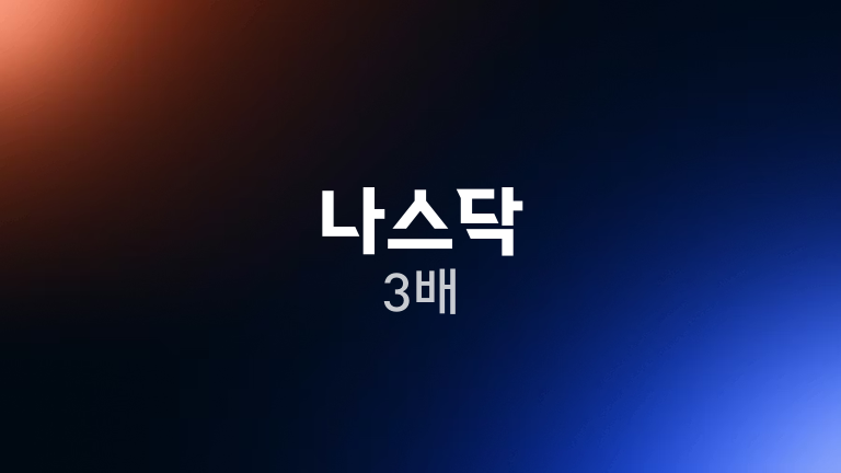 나스닥 3배