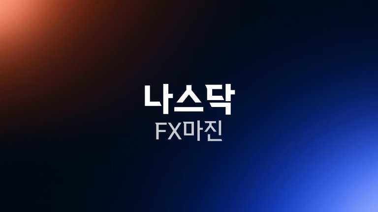 나스닥 FX마진