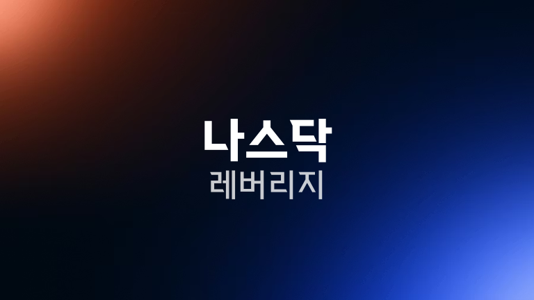 나스닥 레버리지