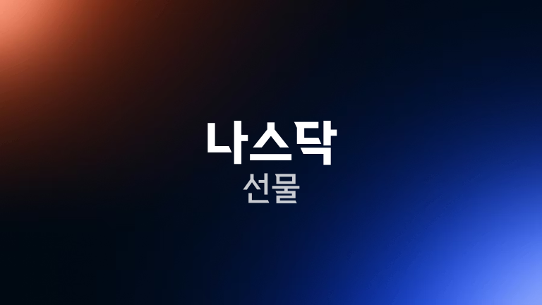 나스닥 선물