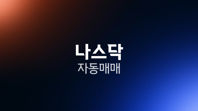 나스닥 자동매매