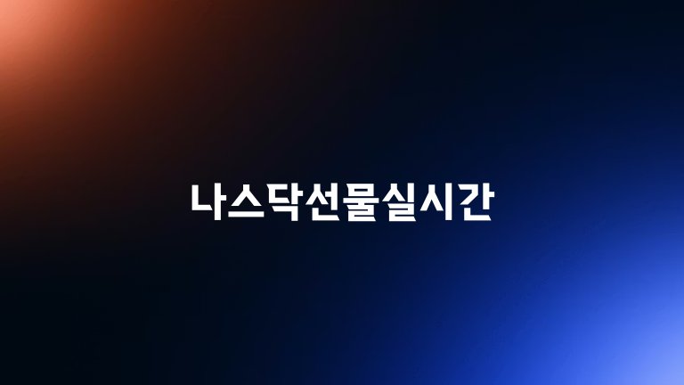 나스닥선물실시간