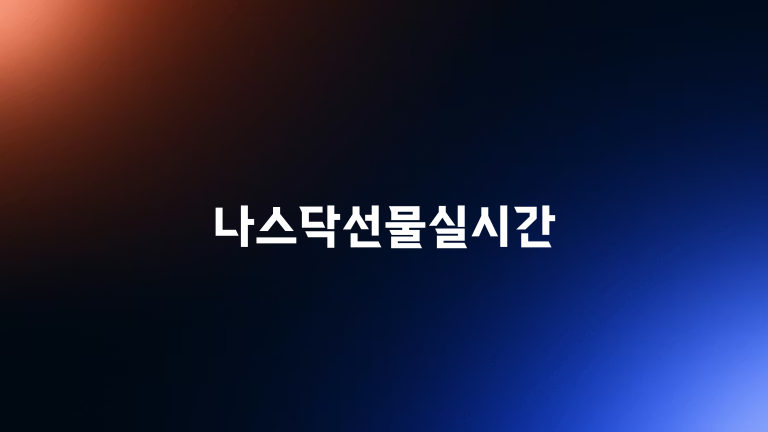 나스닥선물실시간