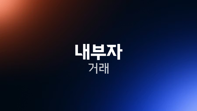 내부자 거래