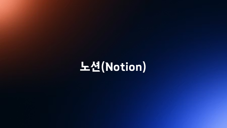 노션(Notion)