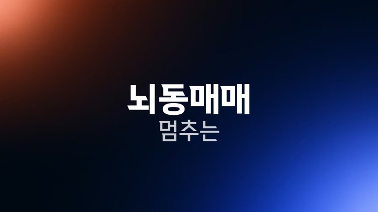 뇌동매매 멈추는