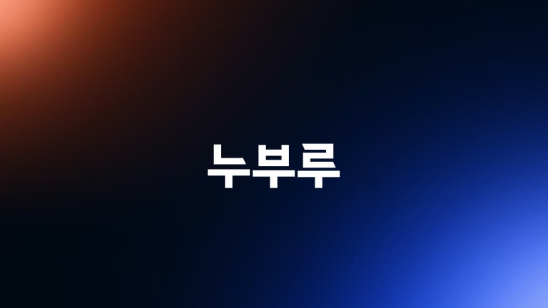 누부루