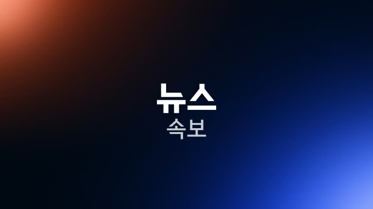 뉴스 속보