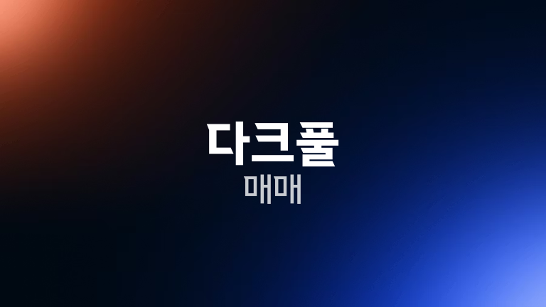 다크풀 매매
