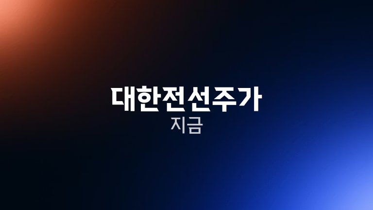 대한전선주가 지금