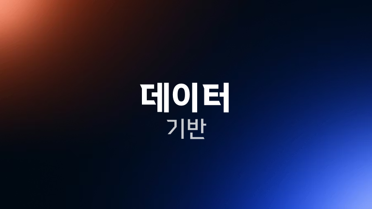 데이터 기반
