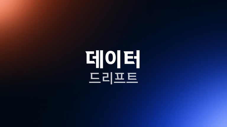 데이터 드리프트