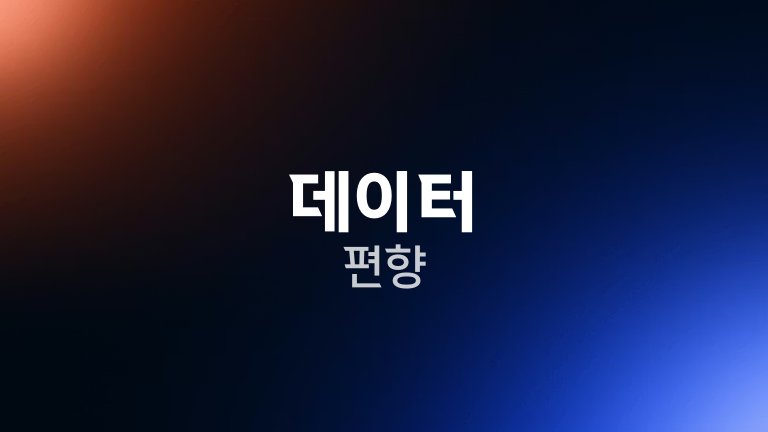 데이터 편향