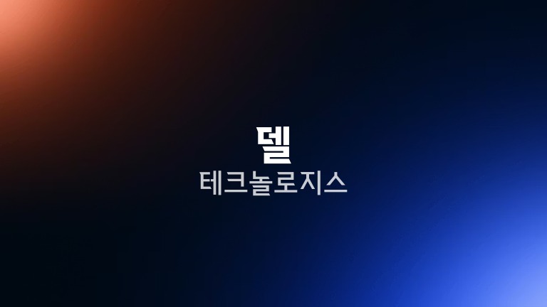 델 테크놀로지스