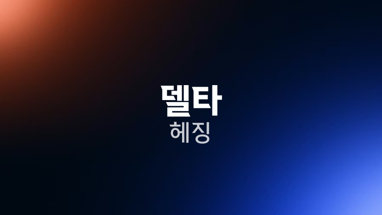 델타 헤징