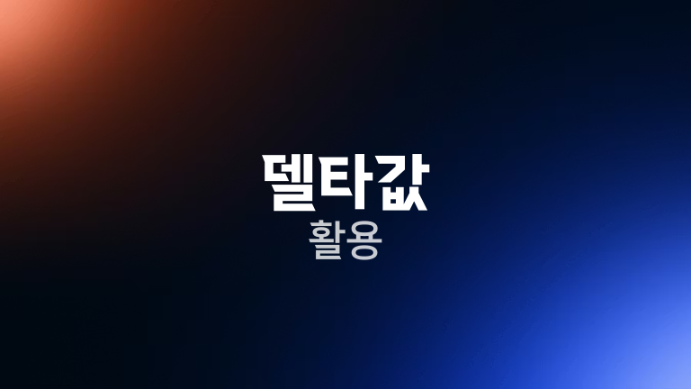 델타값 활용