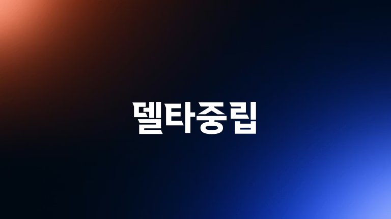 델타중립