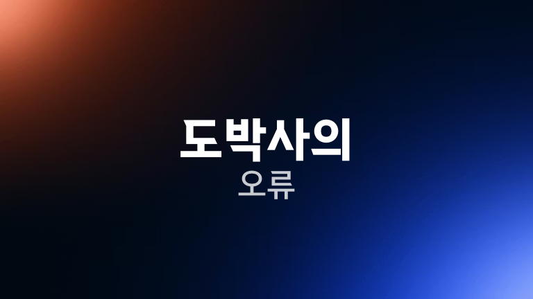 도박사의 오류