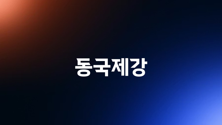 동국제강