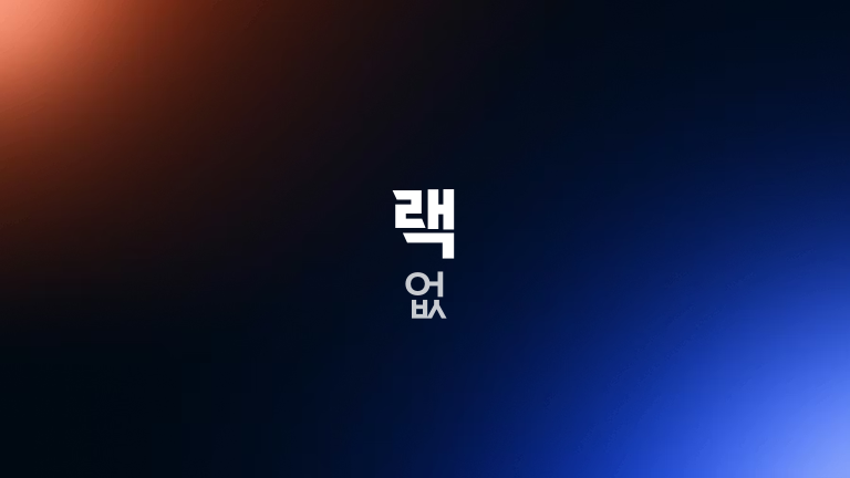 랙 없
