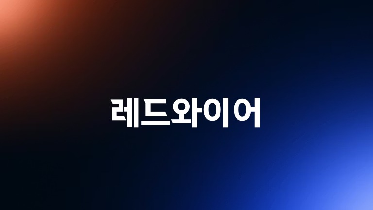 레드와이어