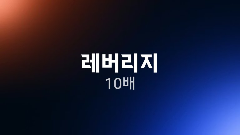 레버리지 10배