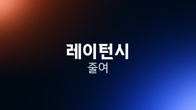 레이턴시 줄여