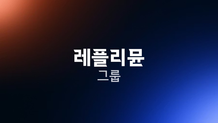 레플리뮨 그룹