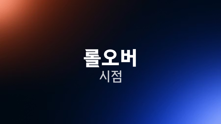롤오버 시점