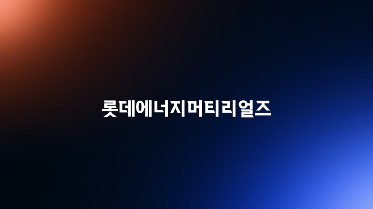 롯데에너지머티리얼즈
