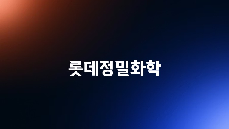 롯데정밀화학