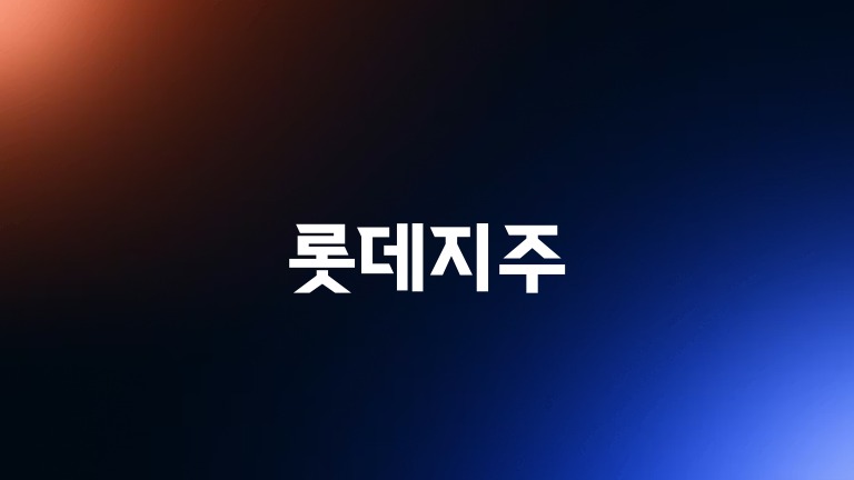 롯데지주