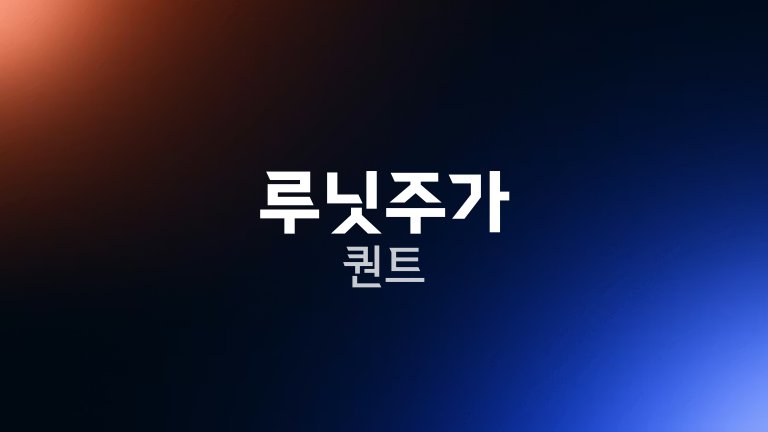 루닛주가 퀀트